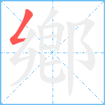 鄕笔顺分解图片1