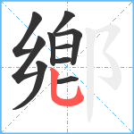 鄕笔顺分解图片10