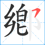 鄕笔顺分解图片11