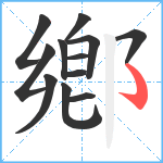 鄕笔顺分解图片12