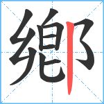 鄕笔顺分解图片13