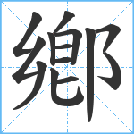 鄕笔顺分解图片14