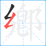 鄕笔顺分解图片2