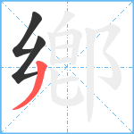 鄕笔顺分解图片3