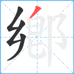 鄕笔顺分解图片4