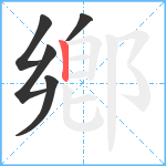 鄕笔顺分解图片5