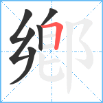 鄕笔顺分解图片6