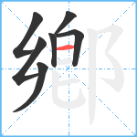 鄕笔顺分解图片7