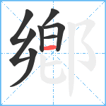 鄕笔顺分解图片8