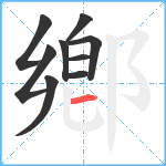 鄕笔顺分解图片9