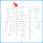 鄘笔顺分解图片1