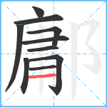 鄘笔顺分解图片10