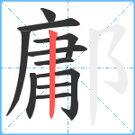 鄘笔顺分解图片11