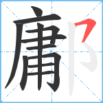 鄘笔顺分解图片12