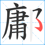 鄘笔顺分解图片13