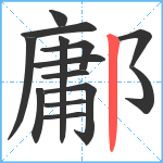 鄘笔顺分解图片14