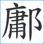 鄘笔顺分解图片15