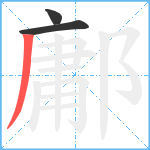 鄘笔顺分解图片3