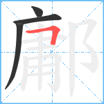 鄘笔顺分解图片4