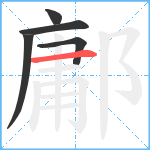 鄘笔顺分解图片5