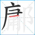 鄘笔顺分解图片6