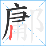 鄘笔顺分解图片7