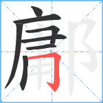 鄘笔顺分解图片8