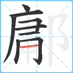 鄘笔顺分解图片9