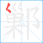 鄛笔顺分解图片1