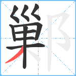 鄛笔顺分解图片10