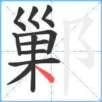 鄛笔顺分解图片11