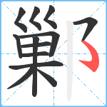 鄛笔顺分解图片13