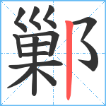 鄛笔顺分解图片14