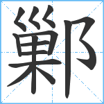 鄛笔顺分解图片15