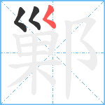 鄛笔顺分解图片3