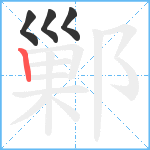 鄛笔顺分解图片4