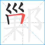 鄛笔顺分解图片5