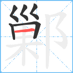 鄛笔顺分解图片6