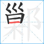 鄛笔顺分解图片7