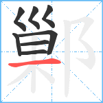 鄛笔顺分解图片8