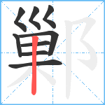 鄛笔顺分解图片9