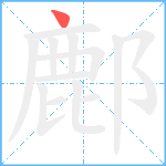 鄜笔顺分解图片1