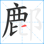 鄜笔顺分解图片10