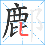 鄜笔顺分解图片11