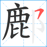 鄜笔顺分解图片12