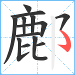 鄜笔顺分解图片13