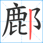 鄜笔顺分解图片14