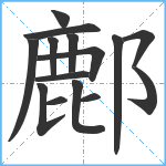 鄜笔顺分解图片15