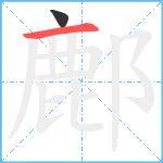 鄜笔顺分解图片2