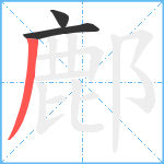 鄜笔顺分解图片3